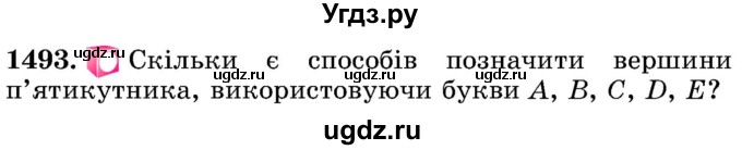 ГДЗ (Учебник) по математике 5 класс Истер О.С. / вправа номер / 1493