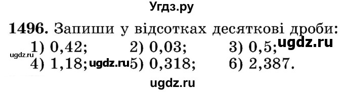 ГДЗ (Учебник) по математике 5 класс Истер О.С. / вправа номер / 1496