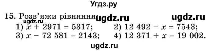 ГДЗ (Учебник) по математике 5 класс Истер О.С. / вправа номер / 15