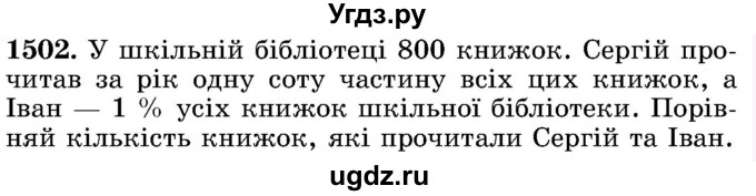 ГДЗ (Учебник) по математике 5 класс Истер О.С. / вправа номер / 1502