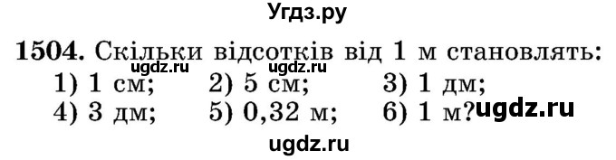 ГДЗ (Учебник) по математике 5 класс Истер О.С. / вправа номер / 1504