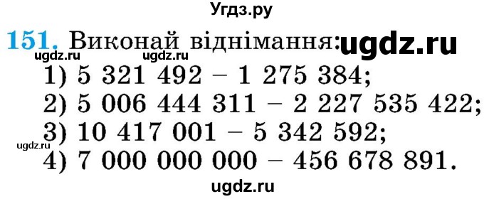 ГДЗ (Учебник) по математике 5 класс Истер О.С. / вправа номер / 151