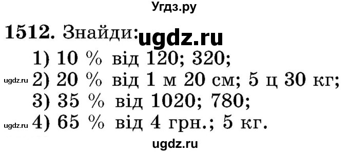 ГДЗ (Учебник) по математике 5 класс Истер О.С. / вправа номер / 1512