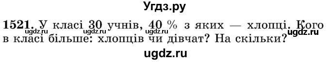 ГДЗ (Учебник) по математике 5 класс Истер О.С. / вправа номер / 1521