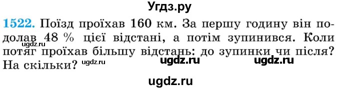 ГДЗ (Учебник) по математике 5 класс Истер О.С. / вправа номер / 1522