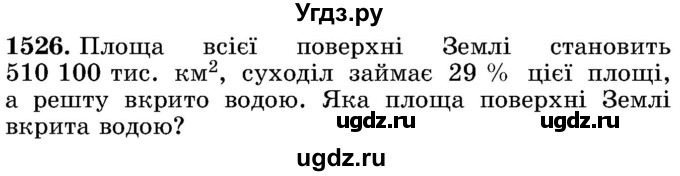 ГДЗ (Учебник) по математике 5 класс Истер О.С. / вправа номер / 1526