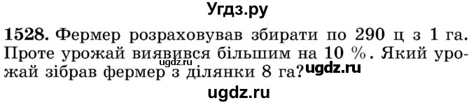 ГДЗ (Учебник) по математике 5 класс Истер О.С. / вправа номер / 1528