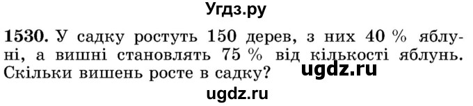 ГДЗ (Учебник) по математике 5 класс Истер О.С. / вправа номер / 1530