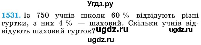 ГДЗ (Учебник) по математике 5 класс Истер О.С. / вправа номер / 1531