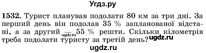 ГДЗ (Учебник) по математике 5 класс Истер О.С. / вправа номер / 1532