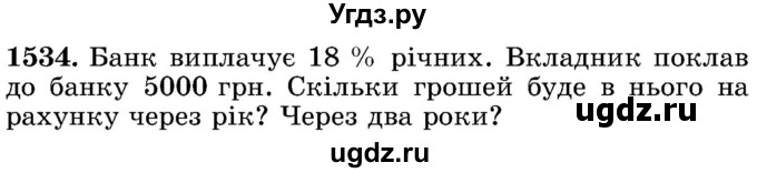 ГДЗ (Учебник) по математике 5 класс Истер О.С. / вправа номер / 1534