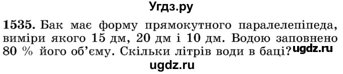 ГДЗ (Учебник) по математике 5 класс Истер О.С. / вправа номер / 1535