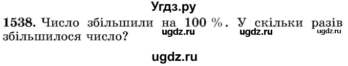 ГДЗ (Учебник) по математике 5 класс Истер О.С. / вправа номер / 1538