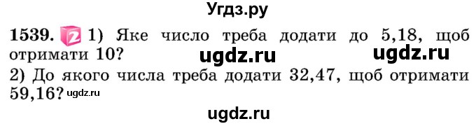 ГДЗ (Учебник) по математике 5 класс Истер О.С. / вправа номер / 1539