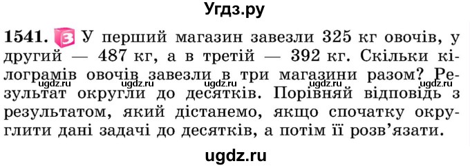 ГДЗ (Учебник) по математике 5 класс Истер О.С. / вправа номер / 1541