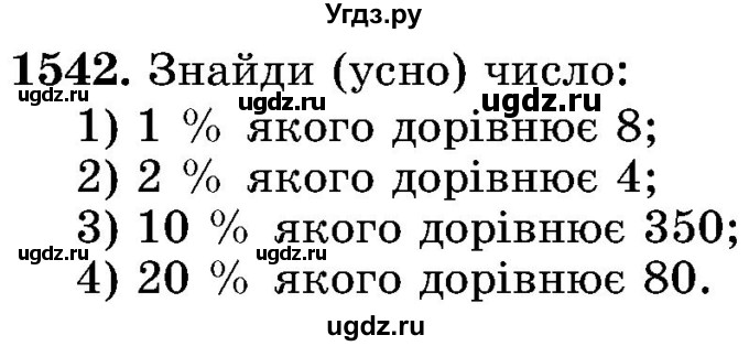 ГДЗ (Учебник) по математике 5 класс Истер О.С. / вправа номер / 1542