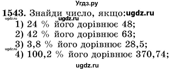 ГДЗ (Учебник) по математике 5 класс Истер О.С. / вправа номер / 1543