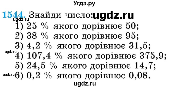 ГДЗ (Учебник) по математике 5 класс Истер О.С. / вправа номер / 1544