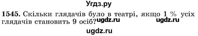 ГДЗ (Учебник) по математике 5 класс Истер О.С. / вправа номер / 1545