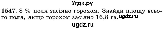 ГДЗ (Учебник) по математике 5 класс Истер О.С. / вправа номер / 1547