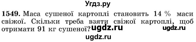 ГДЗ (Учебник) по математике 5 класс Истер О.С. / вправа номер / 1549