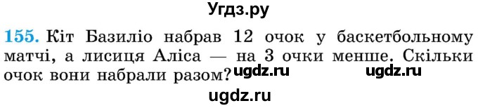 ГДЗ (Учебник) по математике 5 класс Истер О.С. / вправа номер / 155