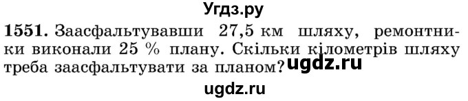 ГДЗ (Учебник) по математике 5 класс Истер О.С. / вправа номер / 1551