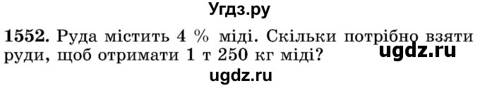 ГДЗ (Учебник) по математике 5 класс Истер О.С. / вправа номер / 1552