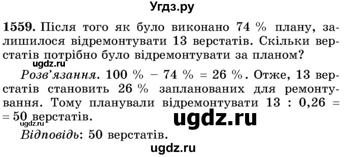 ГДЗ (Учебник) по математике 5 класс Истер О.С. / вправа номер / 1559