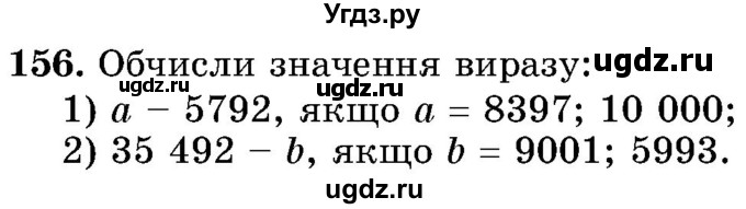 ГДЗ (Учебник) по математике 5 класс Истер О.С. / вправа номер / 156