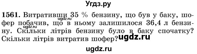 ГДЗ (Учебник) по математике 5 класс Истер О.С. / вправа номер / 1561