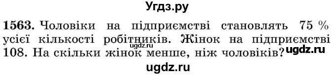 ГДЗ (Учебник) по математике 5 класс Истер О.С. / вправа номер / 1563