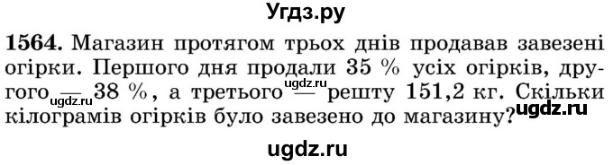 ГДЗ (Учебник) по математике 5 класс Истер О.С. / вправа номер / 1564