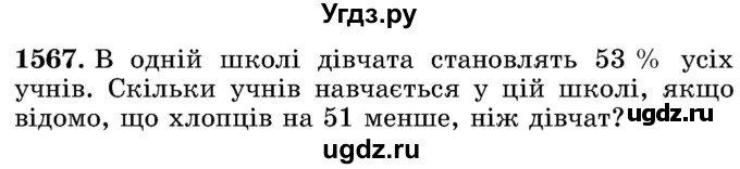 ГДЗ (Учебник) по математике 5 класс Истер О.С. / вправа номер / 1567