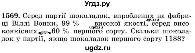 ГДЗ (Учебник) по математике 5 класс Истер О.С. / вправа номер / 1569