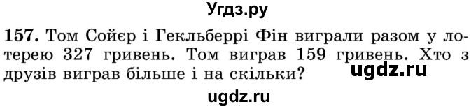 ГДЗ (Учебник) по математике 5 класс Истер О.С. / вправа номер / 157