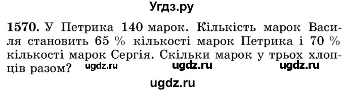 ГДЗ (Учебник) по математике 5 класс Истер О.С. / вправа номер / 1570