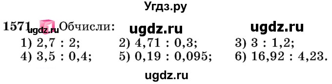 ГДЗ (Учебник) по математике 5 класс Истер О.С. / вправа номер / 1571