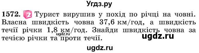 ГДЗ (Учебник) по математике 5 класс Истер О.С. / вправа номер / 1572