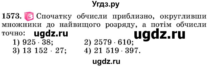 ГДЗ (Учебник) по математике 5 класс Истер О.С. / вправа номер / 1573