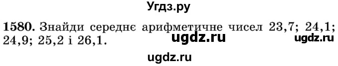 ГДЗ (Учебник) по математике 5 класс Истер О.С. / вправа номер / 1580