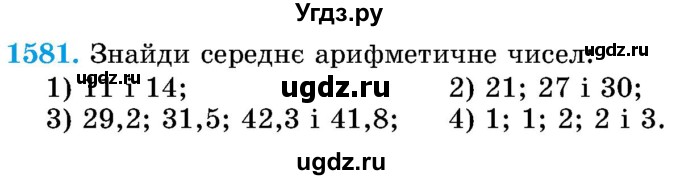 ГДЗ (Учебник) по математике 5 класс Истер О.С. / вправа номер / 1581