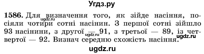 ГДЗ (Учебник) по математике 5 класс Истер О.С. / вправа номер / 1586