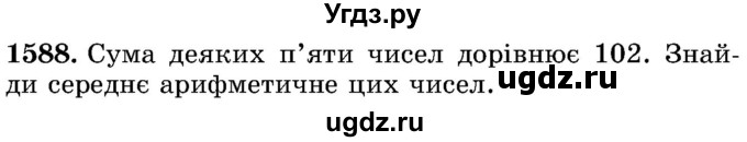 ГДЗ (Учебник) по математике 5 класс Истер О.С. / вправа номер / 1588