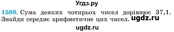 ГДЗ (Учебник) по математике 5 класс Истер О.С. / вправа номер / 1589