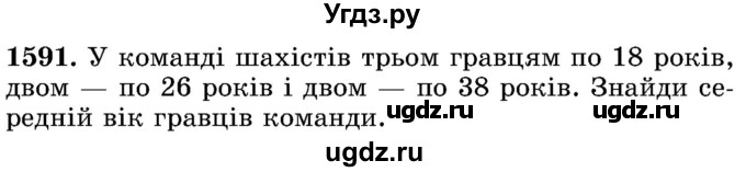 ГДЗ (Учебник) по математике 5 класс Истер О.С. / вправа номер / 1591