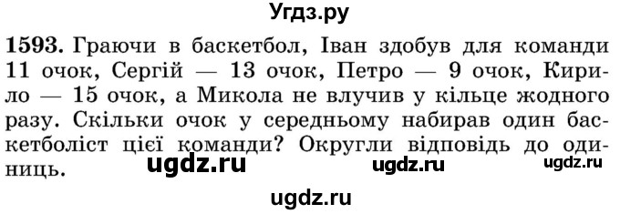 ГДЗ (Учебник) по математике 5 класс Истер О.С. / вправа номер / 1593