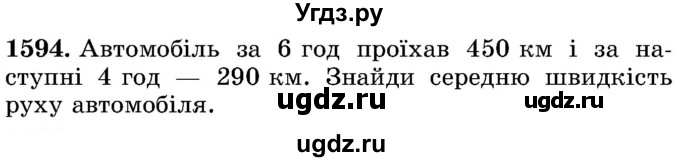 ГДЗ (Учебник) по математике 5 класс Истер О.С. / вправа номер / 1594