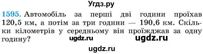 ГДЗ (Учебник) по математике 5 класс Истер О.С. / вправа номер / 1595