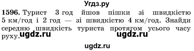 ГДЗ (Учебник) по математике 5 класс Истер О.С. / вправа номер / 1596